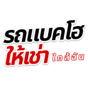 logo รถแบคโฮให้เช่าใกล้ฉัน 1 1